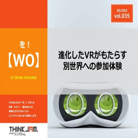 Wo! vol.35 進化したVRがもたらす別世界への参加体験