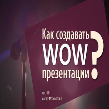 Как создавать WOW-презентации? ver. 3.0