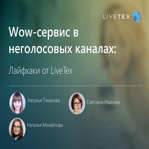 Wow-сервис в неголосовых каналах: лайфхаки от LiveTex