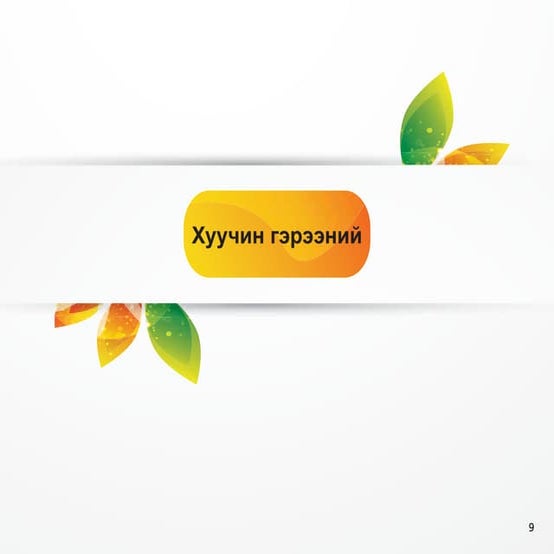 (Монгол улс) Хөөх түүх хуучин гэрээ | PPT