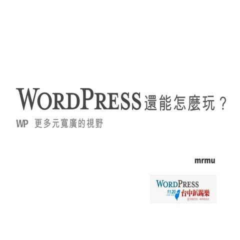 wordpress 台中趴踢樂20111120 mrmu簡報