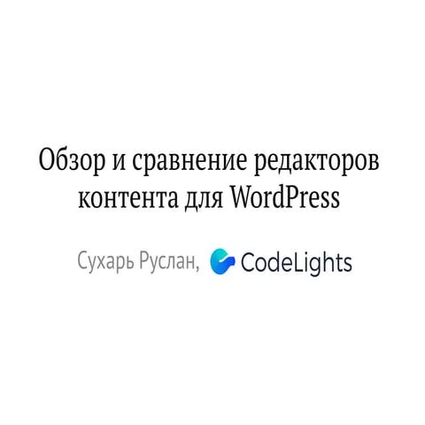 Обзор и сравнение редакторов контента для WordPress