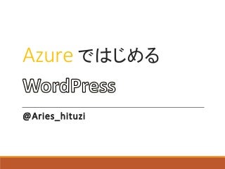 LT資料 Azureで始めるWordPress