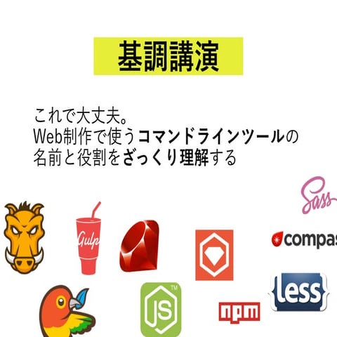 これで大丈夫。Web制作で使うコマンドラインツールの名前と役割をざっくり理解する