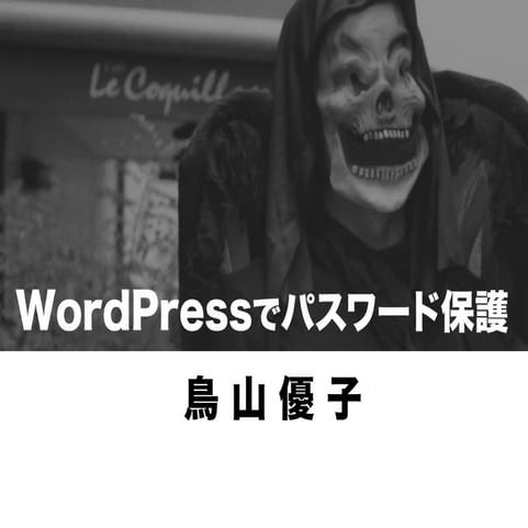 WordPressでパスワード保護