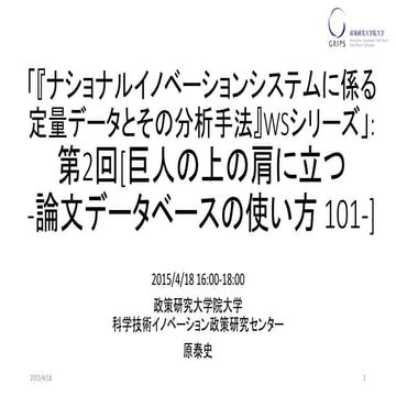 SciREX 『ナショナルイノベーションシステムに係る定量データとその分析手法』WSシリーズ: 第2回「巨人の上の肩に立つ-論文データベースの使い方...