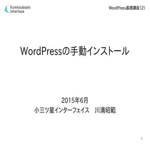 WordPress基礎講座2 手動インストール
