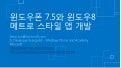 Windows Phone 7.5  와 Windows 8 메트로 스타일 앱 개발
