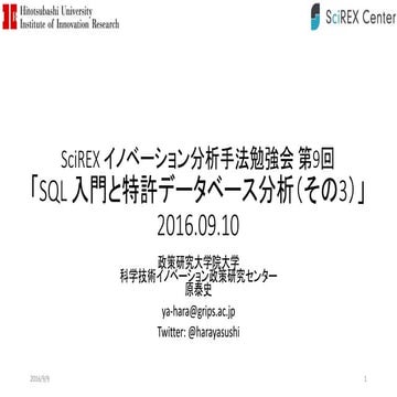 SciREX イノベーション分析手法勉強会 第9回 「SQL 入門とデータベース分析（その3）」 