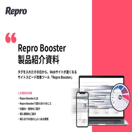 タグを入れたその日からサイトスピードが速くなる、Repro Booster製品紹介資料