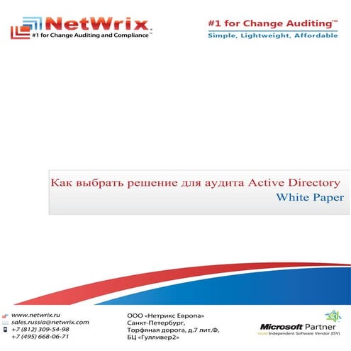 Как выбрать решение для аудита Active Directory [White Paper]