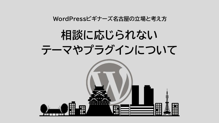 相談に応じられないテーマやプラグインについて