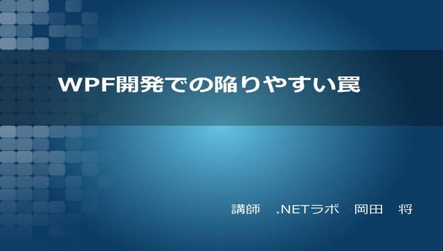 WPF開発での陥りやすい罠