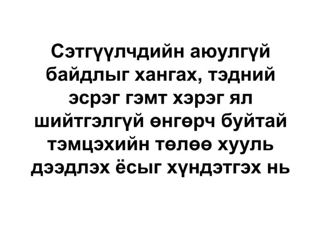 Сэтгүүлчдийн аюулгүй байдлыг хангах, тэдний эсрэг гэмт хэрэг ял шийтгэлгүй өн...