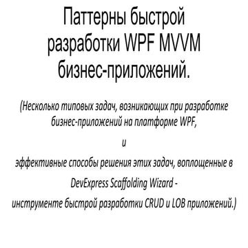 Паттерны быстрой разработки WPF MVVM бизнес-приложений | PPT | Free ...