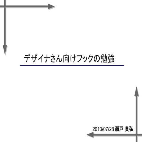 デザイナさん向けWordPressフックの勉強