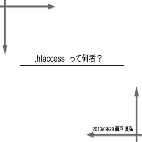 WordPress の .htaccess　って何者？