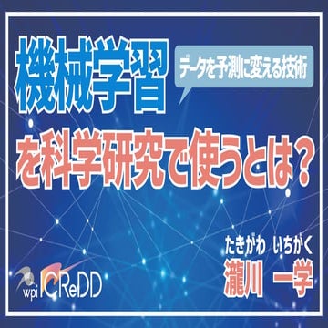 機械学習を科学研究で使うとは？