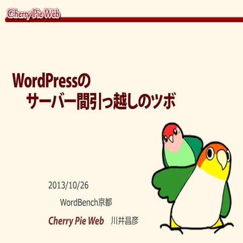 WordPressのサーバー間引っ越しのツボ
