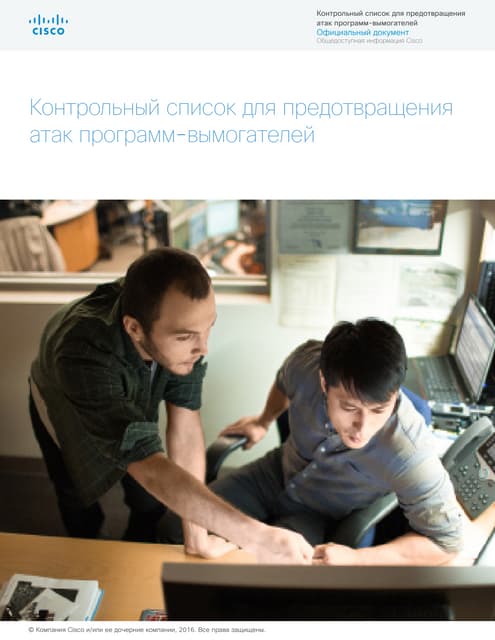 Контрольный список для предотвращения атак программ-вымогателей