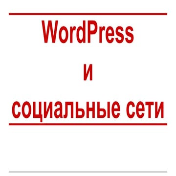 WordPress и социальные сети | PPT