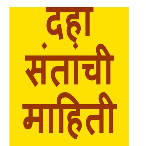 दहा संतांची माह-WPS Office.pptx