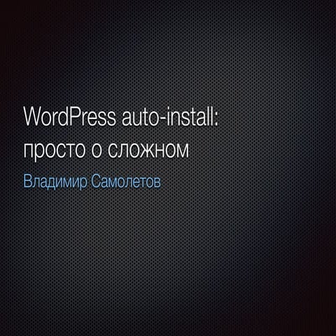 WP Kitchen Meetup Spring 2015 - Владимир Самолетов: WordPress auto-install: п...