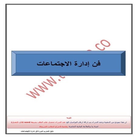 دليل المدرب لبرنامج إدارة الاجتماعات