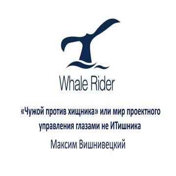 Мир проектного управления глазами не ITишника (Максим Вишнивецкий)