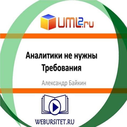 Аналитики не нужны требования (поставь запятую, где нужно)