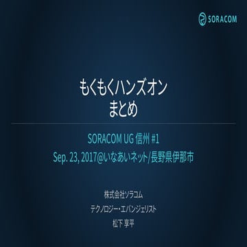 SORACOM UG 信州 #1 | もくもくハンズオンまとめ