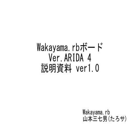 Wakayama.rbボード ARIDA 4 説明資料