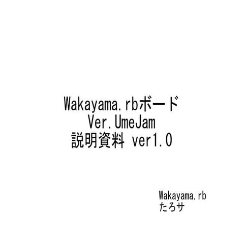 Wakayama.rbボード Ver UmeJam