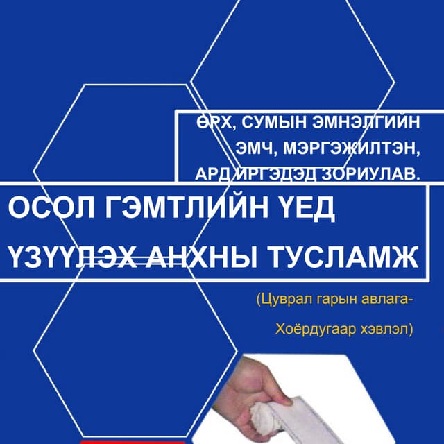 Осол гэмтлийн үед үзүүлэх анхны тусламж