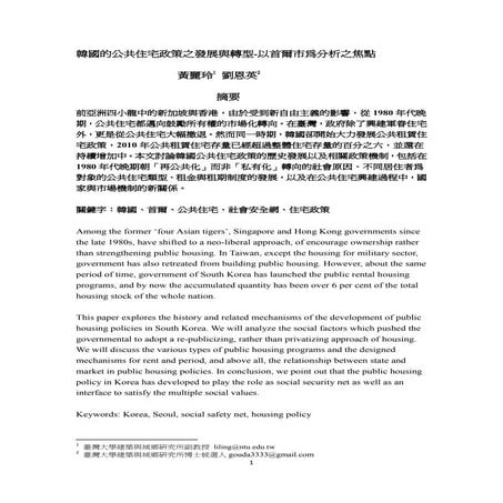 韓國公共住宅政策之發展與轉型 