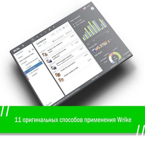 11 оригинальных способов использования Wrike