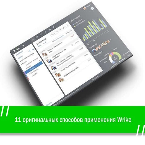 11 оригинальных способов использования Wrike