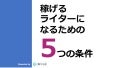 稼げるライターになるための５つの条件