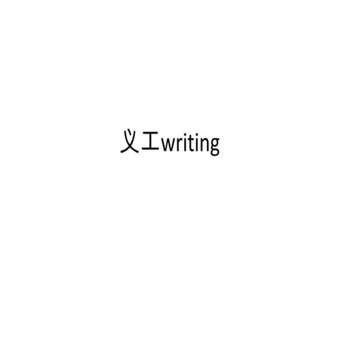 义工Writing | PPTX