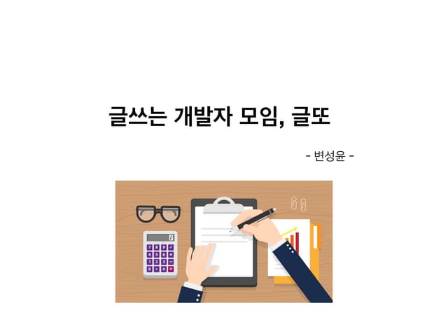 글쓰는 개발자 모임, 글또