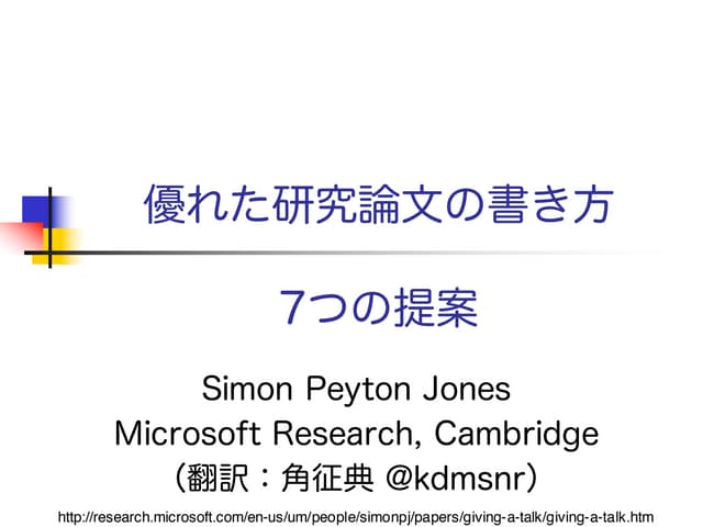 優れた研究論文の書き方―7つの提案