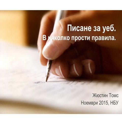 Писане за Уеб в 10 прости правила