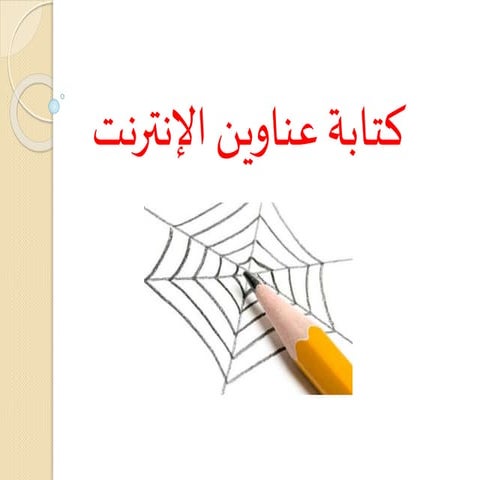 كتابة العناوين للإنترنت