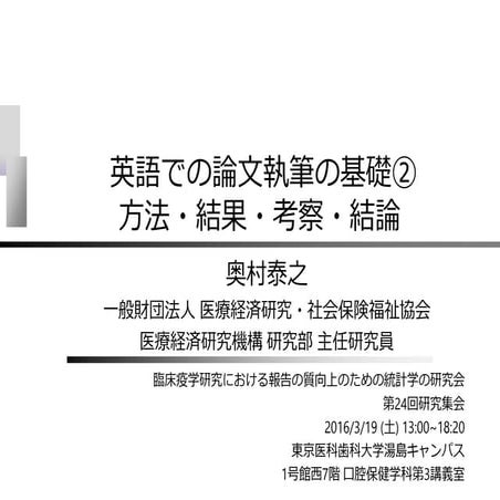 英語での論文執筆の基礎② 方法・結果・考察・結論
