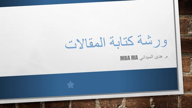 كتابة مقال احترافى - الكتابة والهيكلة