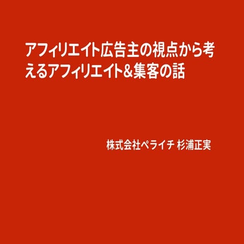 アフィリエイト広告主の視点から考えるアフィリエイト＆集客の話