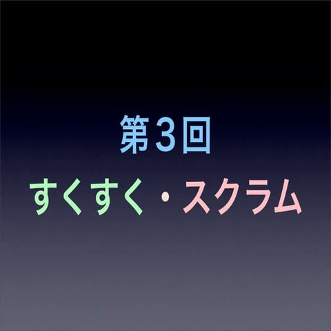 第3回すくすく・スクラム 自己組織化Ws