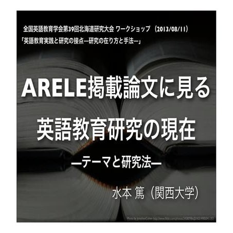 2013全国英語教育学会WS公開用スライド