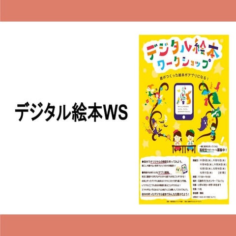 イトナブ発表会 デジタル絵本WS編
