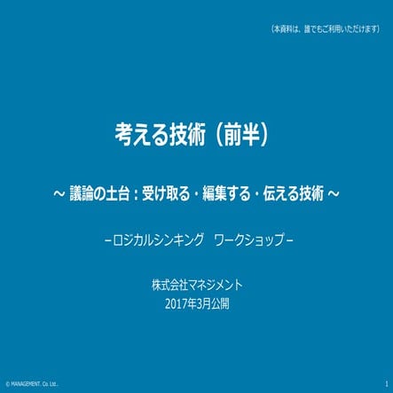 考える技術（ロジカルシンキング・ワークショップ）公開スライド：前半
